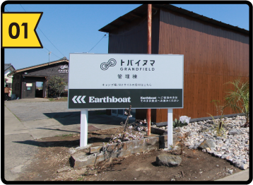 管理棟看板
